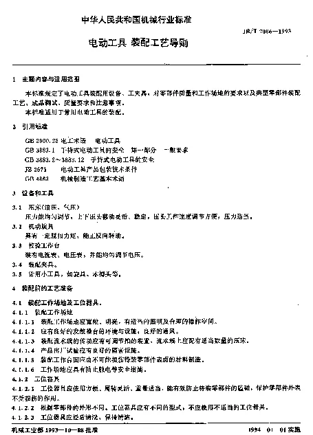 JBT 7086-1993 电动工具装配工艺导则