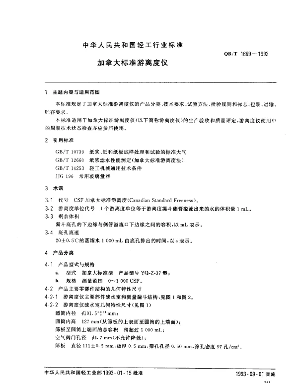 QBT 1669-1992 加拿大标准游离度仪