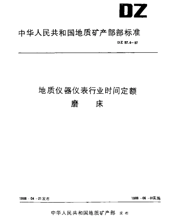 DZ 57.4-1987 地质仪器仪表行业时间定额.磨床