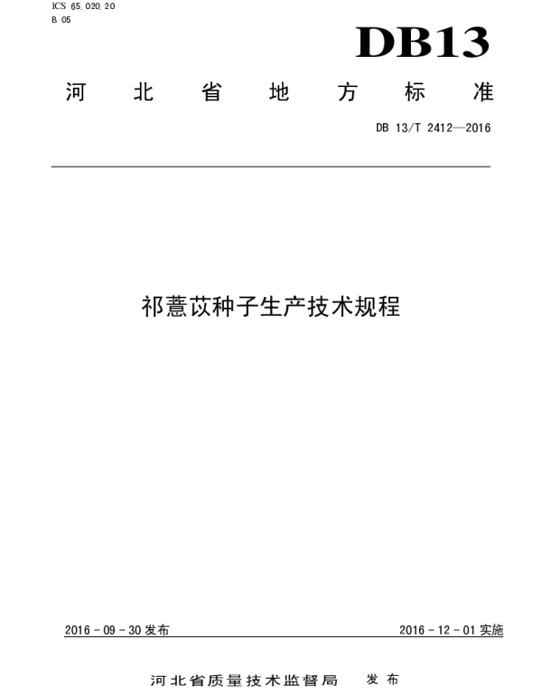 DB13T 2412-2016 祁薏苡种子生产技术规程