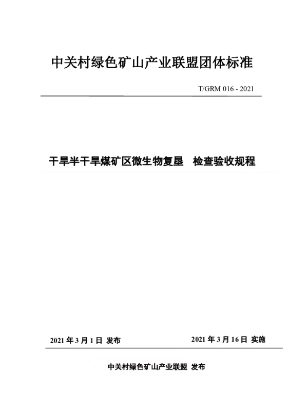 TGRM 016-2021 干旱半干旱煤矿区微生物复垦 检查验收规程