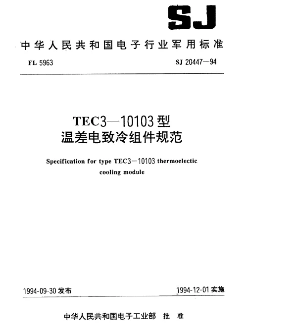 SJ 20447-1994 TEC3-10103型温差电致冷组件规范