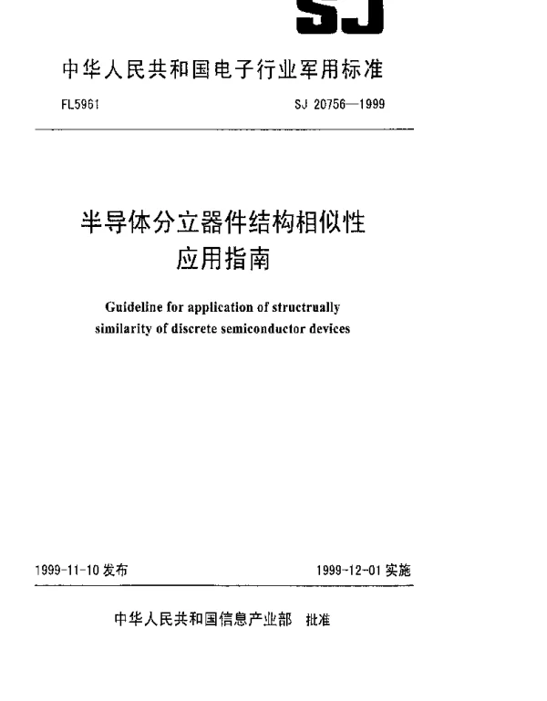 SJ 20756-1999 半导体分立器件结构相似性应用指南