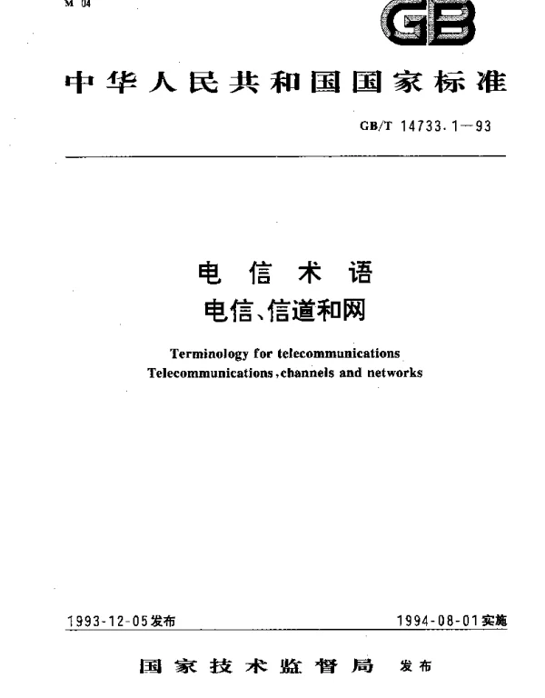 GBT 14733.1-1993 电信术语 电信、信道和网