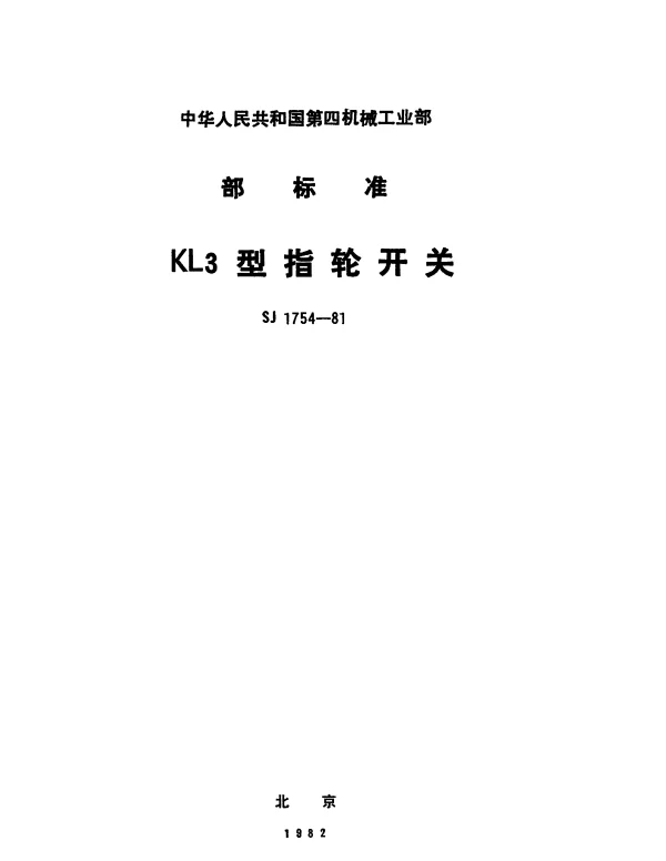 SJ 1754-1981 KL3型指轮开关