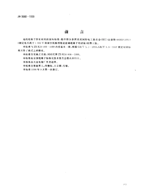 JB 9680-1999 高压架空线路绝缘地线用盘形悬式瓷绝缘子
