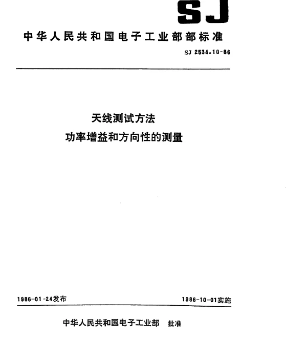 SJ 2534.10-1986 天线测试方法.功率增益和方向性的测量