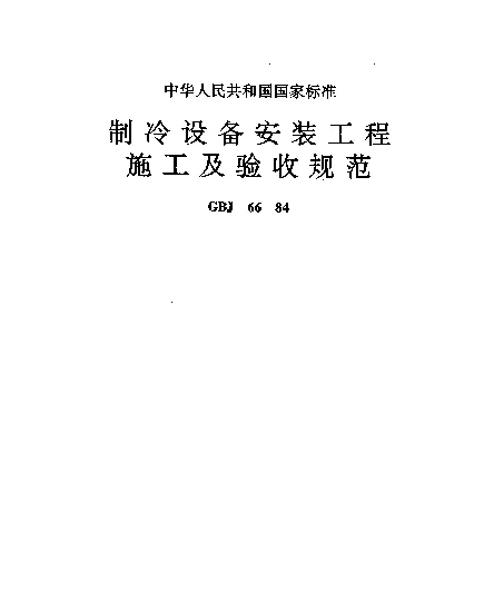 GBJ 66-1984 制冷设备安装工程施工及验收规范