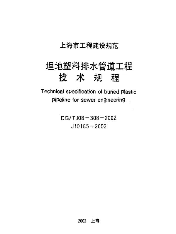 DGTJ08-308-2002 埋地塑料排水管道工程技术规程