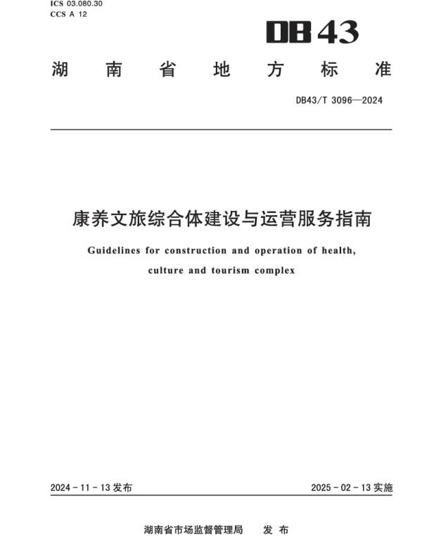 DB43T 3096-2024 康养文旅综合体建设与运营服务指南