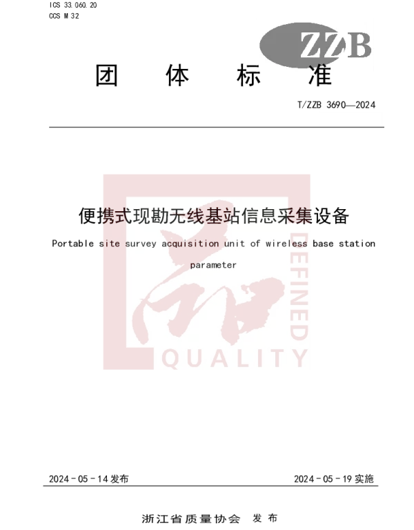 TZZB 3690-2024 便携式现勘无线基站信息采集设备