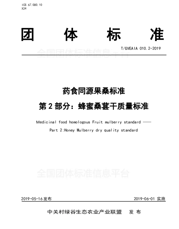 TGVEAIA 010.2-2019 药食同源 果桑  第2部分：蜂蜜桑葚干质量标准
