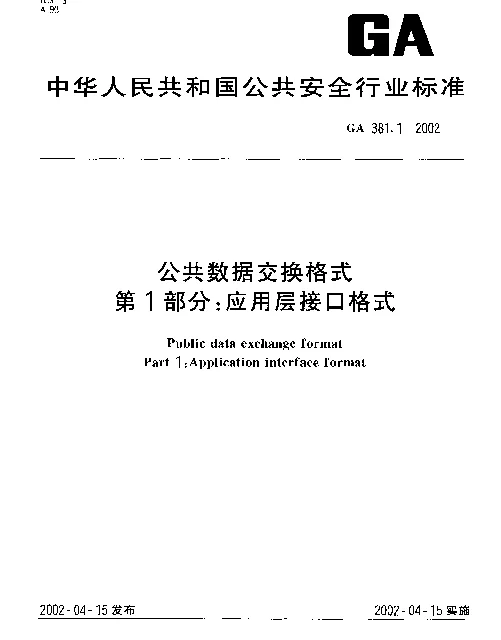 GA 381.1-2002 公共数据交换格式 第1部分：应用层接口格式