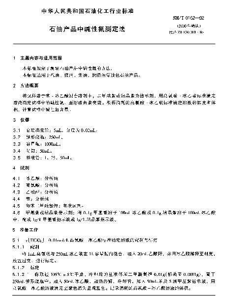 SHT 0162-1992 石油产品中碱性氮测定法