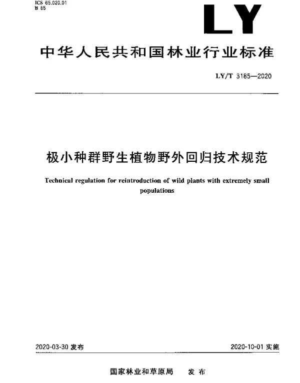 LYT 3185-2020 极小种群野生植物野外回归技术规范
