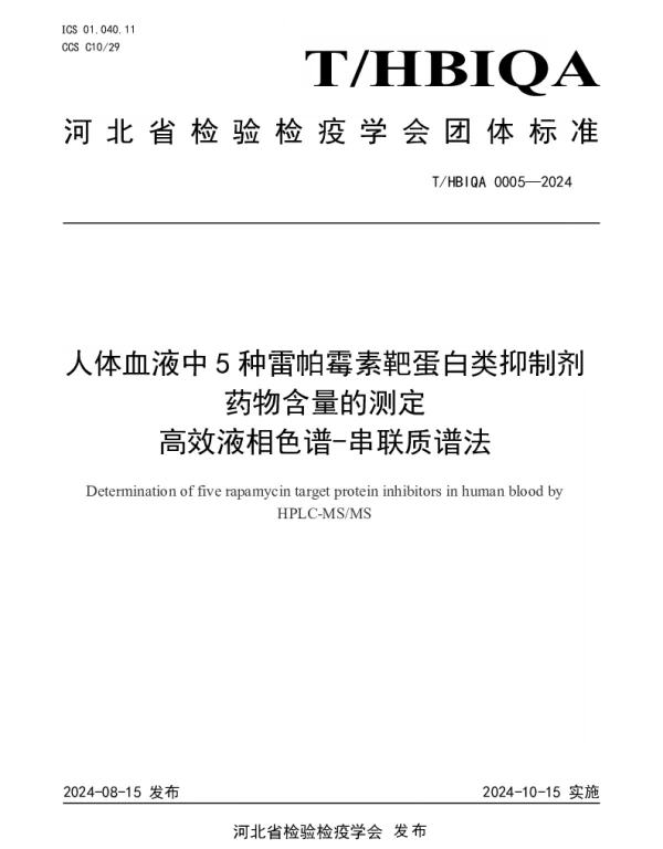 THBIQA 0005-2024 人体血液中5种雷帕霉素靶蛋白类抑制剂药物含量的测定 高效液相色谱-