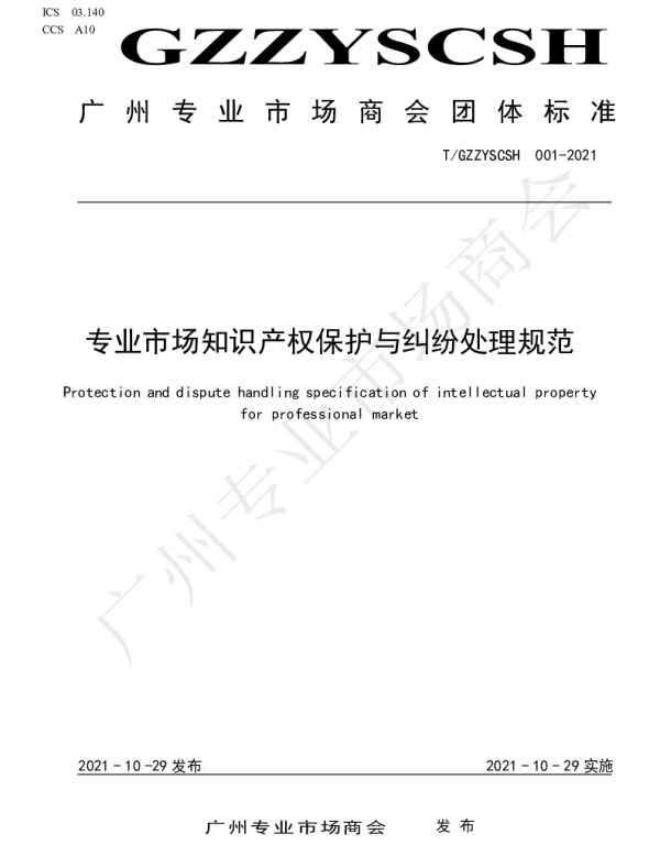 TGZZYSCSH 001-2021 专业市场知识产权保护与纠纷处理规范