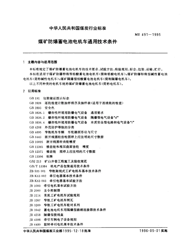 MT 491-1995 煤矿防爆蓄电池电机车通用技术条件