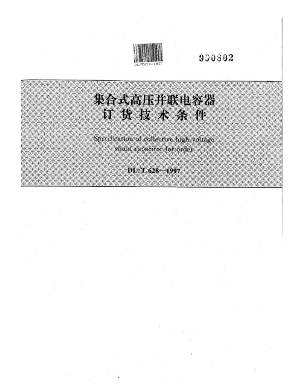 DLT 628-1997_集合式高压并联电容器订货技术条件