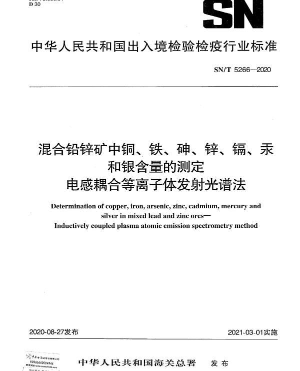 SNT 5266-2020 混合铅锌矿中铜、铁、砷、锌、镉、汞和银含量的测定电感耦合等离子体发射光谱法