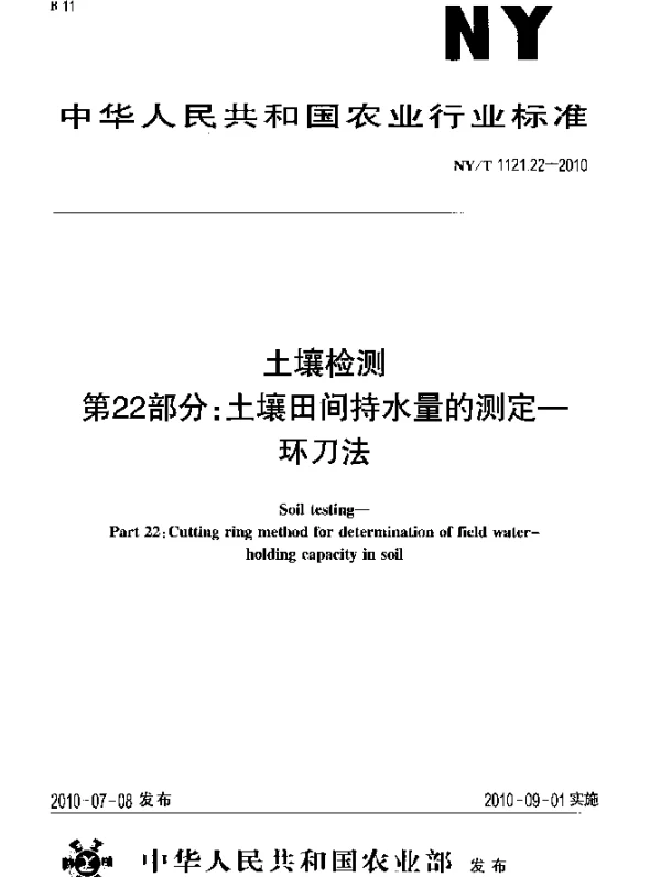 NYT 1121.22-2010 土壤检测 第22部分：土壤田间持水量的测定 环刀法
