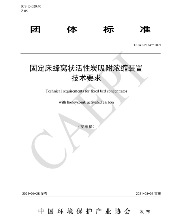 TCAEPI 34-2021 固定床蜂窝状活性炭吸附浓缩装置技术要求