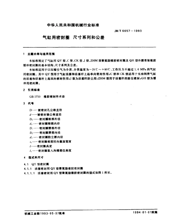 JBT 6657-1993 气缸用密封圈尺寸系列和公差