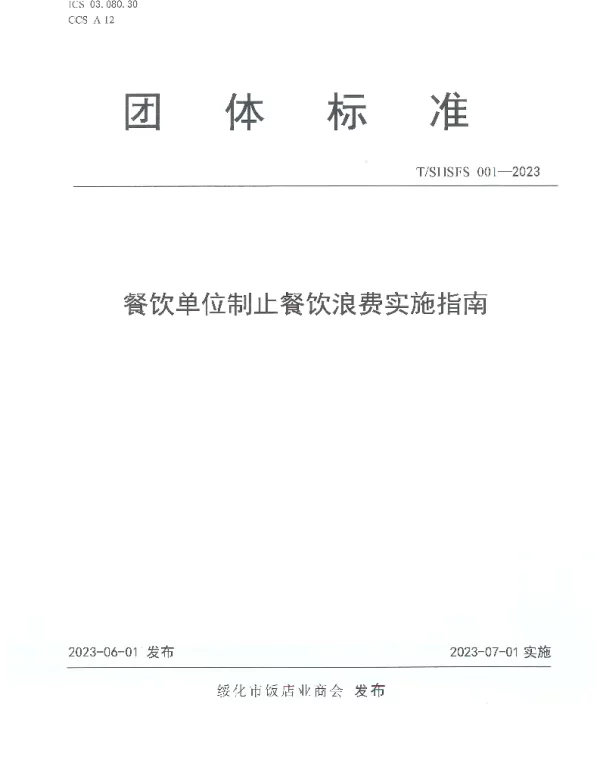 TSHSFS 001-2023 餐饮单位制止餐饮浪费实施指南