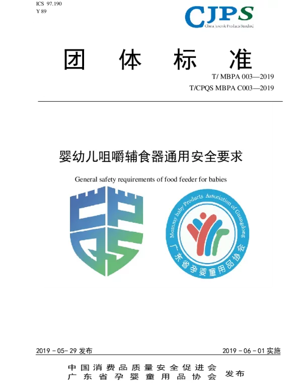 TMBPA C003-2019 婴幼儿咀嚼辅食器通用安全要求
