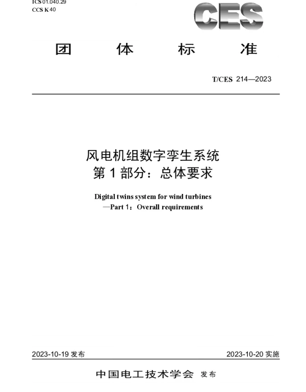 TCES 214-2023 风电机组数字孪生系统 第1部分：总体要求