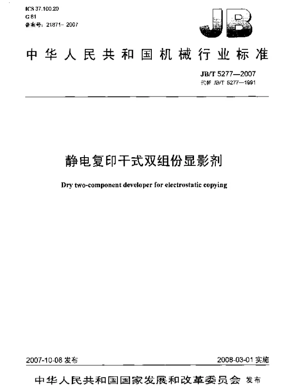 JBT 5277-2007 静电复印干式双组份显影剂