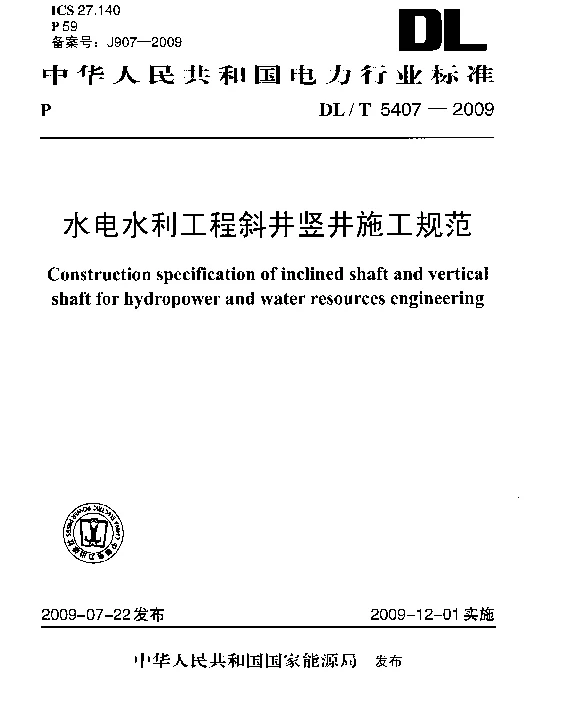 DLT 5407-2009 水电水利工程斜井竖井施工规范