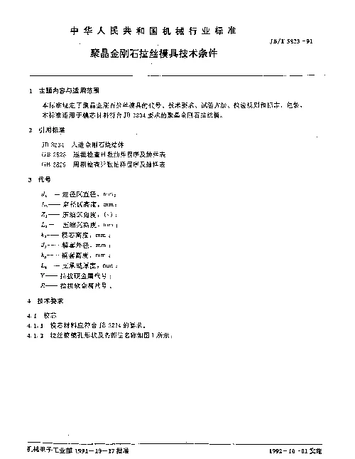 JBT 5823-1991 聚晶金刚石拉丝模具 技术条件