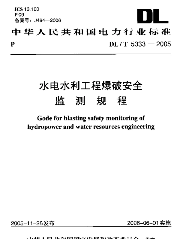 DLT 5333-2005 水电水利工程爆破安全监测规程