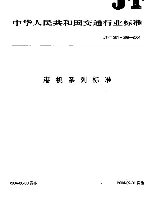 JTT 566-2004 轨道式集装箱门式起重机安全规程