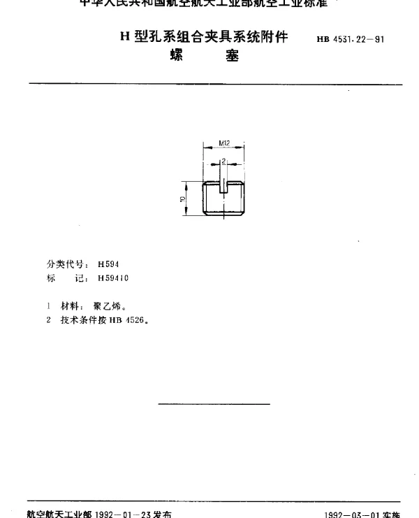 HB 4531.22-1991 H型孔系组合夹具系统附件.螺塞
