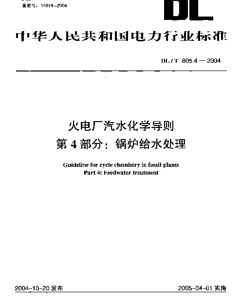 DLT 805.4-2004 火电厂汽水化学导则 第4部分：锅炉给水处理