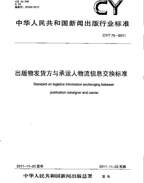 CYT 75-2011 出版物发货方与承运人物流信息交换标准