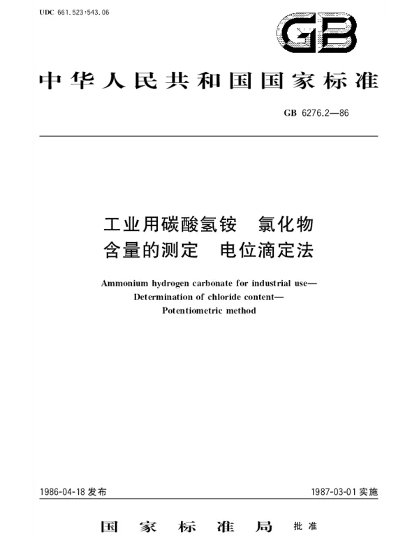 GBT 6276.2-1986 工业用碳酸氢铵  氯化物含量的测定  电位滴定法