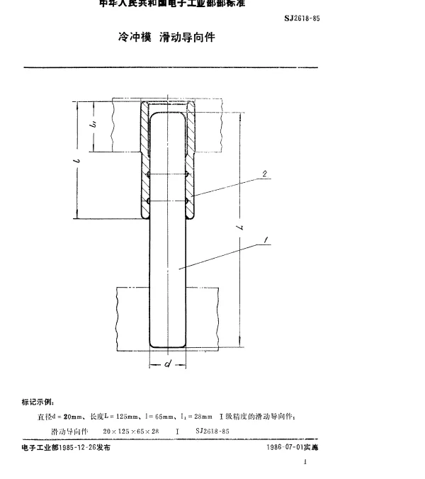 SJ 2618-1985 冷冲模.滑动导向件