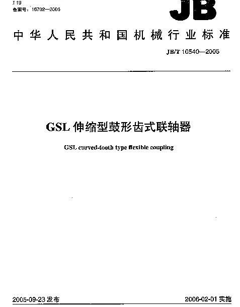 JBT 10540-2005 GSL伸缩型鼓形齿式联轴器