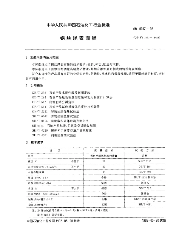 SH 0387-1992 钢丝绳表面脂