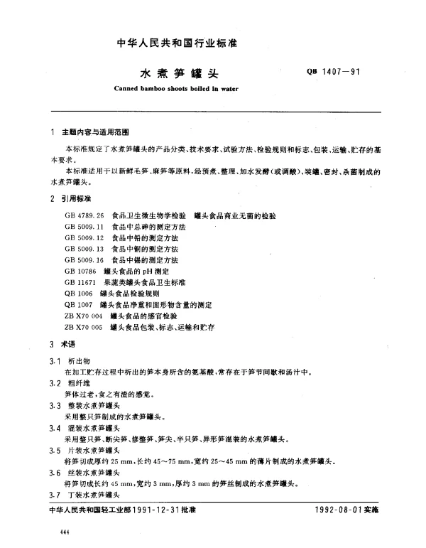 QB 1407-1991 水煮笋罐头