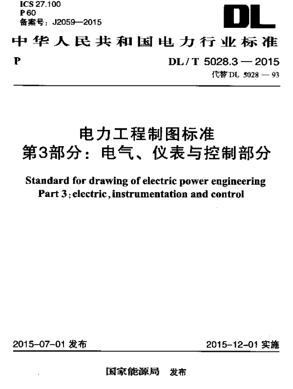 DLT 5028.3-2015 电力工程制图标准 第3部分：电气、仪表与控制部分