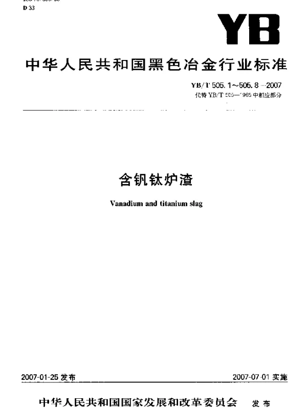 YBT 505.7-2007 含钒钛炉渣五氧化二钒含量测定滴定法