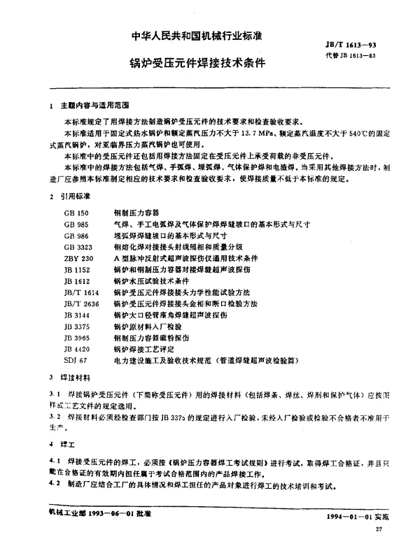 JBT 1613-1993 锅炉受压元件焊接技术条件