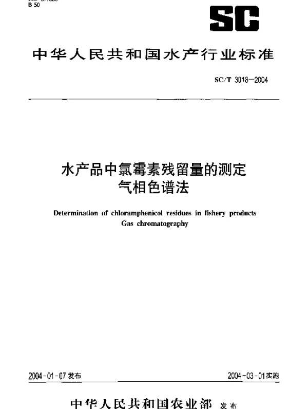 SCT 3018-2004 水产品中氯霉素残留量的测定.气相色谱法