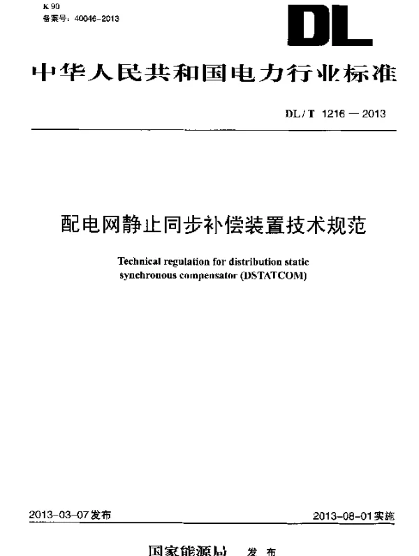 DLT 1216-2013 配电网静止同步补偿装置技术规范