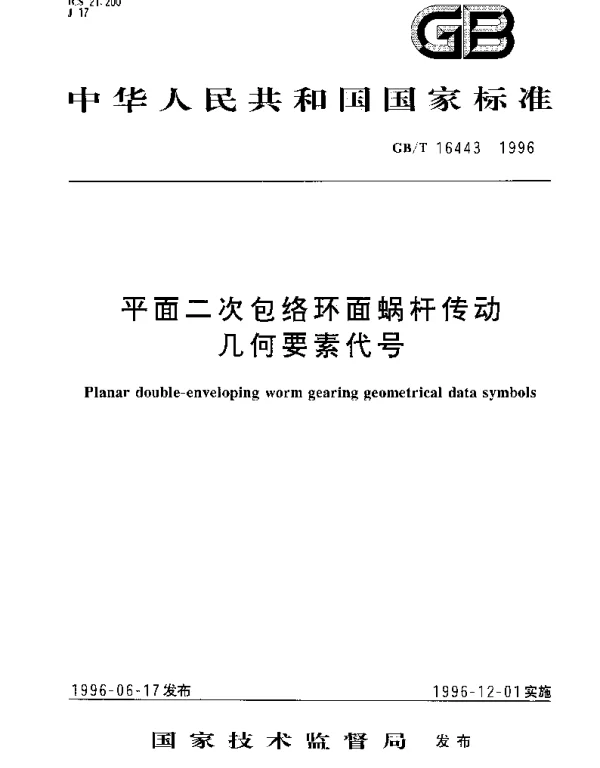 GBT 16443-1996 平面二次包络环面蜗杆传动几何要素代号