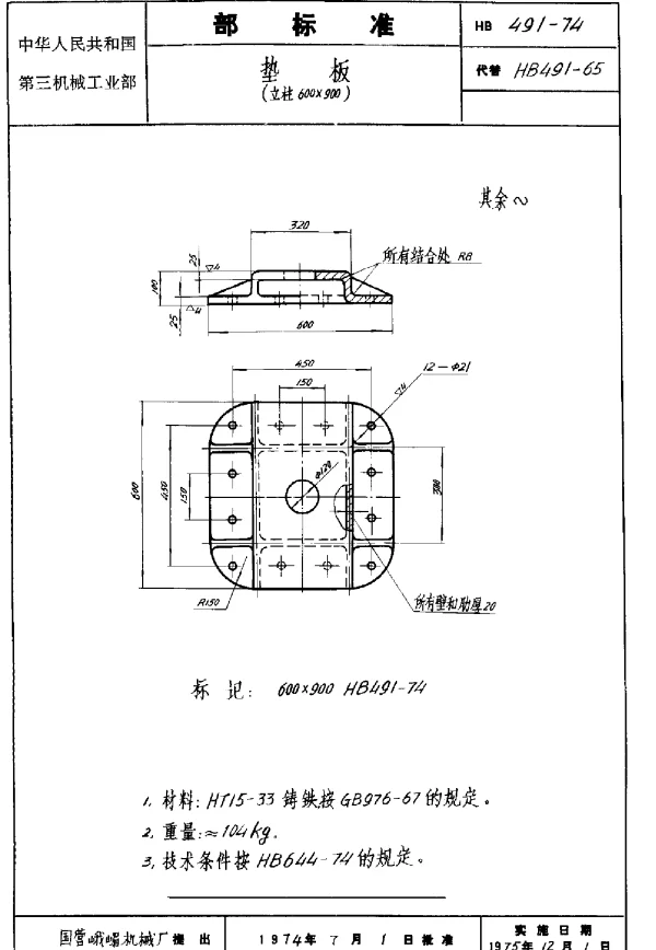 HB 491-1974 垫板（立柱600×900）